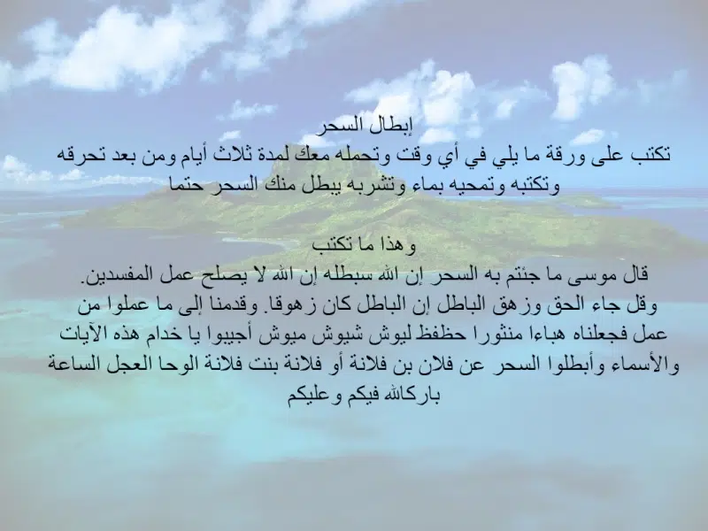 إبطال السحر حمل وشرب